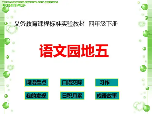 四年级下册语文园地五(完美版)
