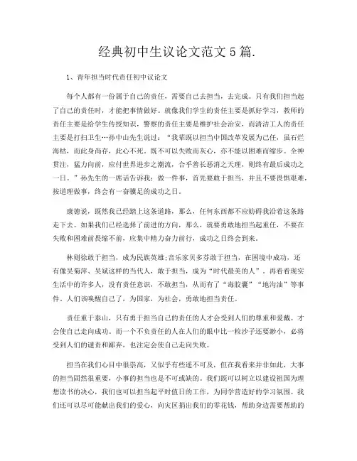经典初中生议论文范文5篇