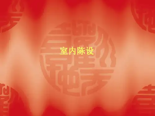 室内陈设(案例及分析)