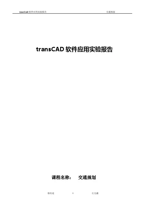 交通规划transCAD软件应用实验报告