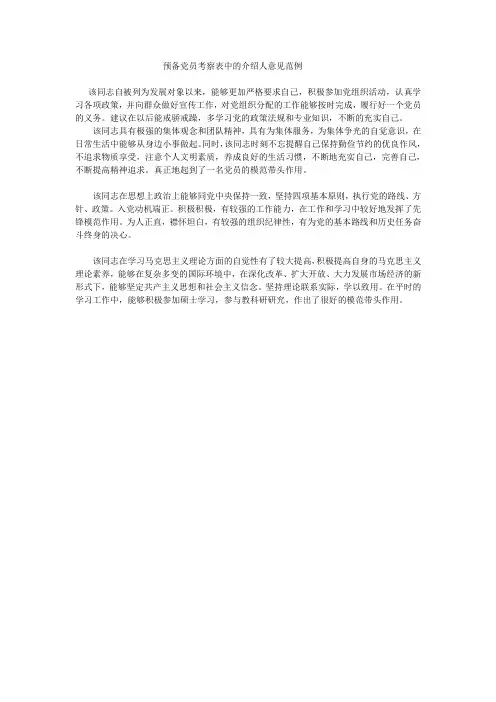 预备党员考察表中的介绍人意见范例