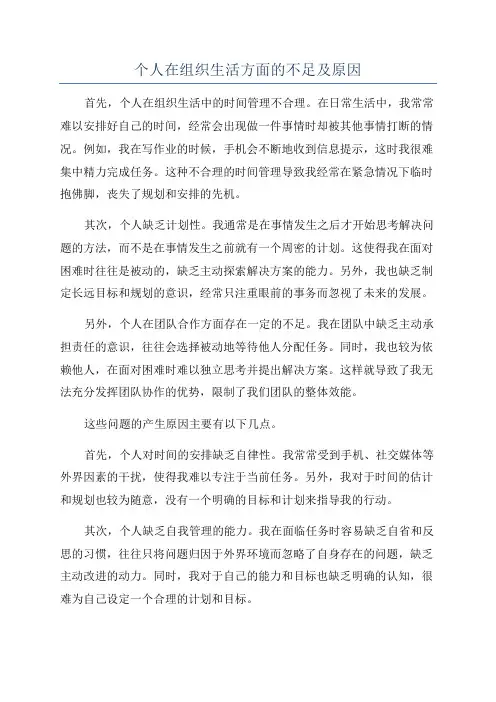 个人在组织生活方面的不足及原因