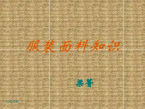 服装面料的鉴别