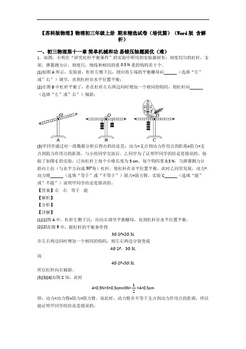 【苏科版物理】物理初三年级上册 期末精选试卷(培优篇)(Word版 含解析)