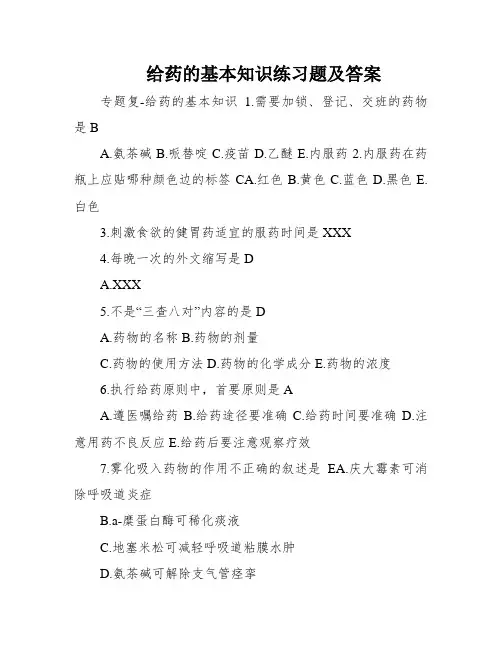 给药的基本知识练习题及答案