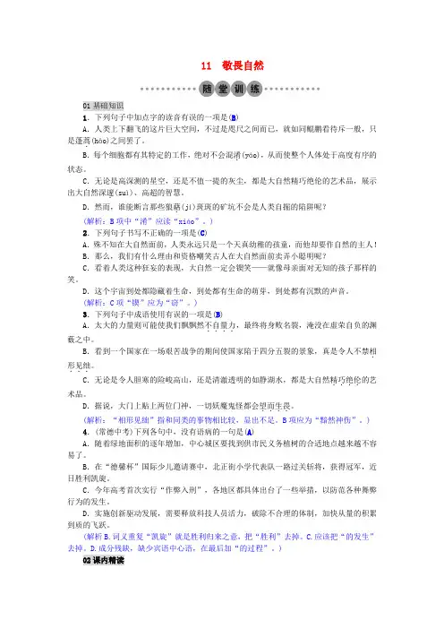 新人教版八年级语文下册第三单元11敬畏自然习题新版
