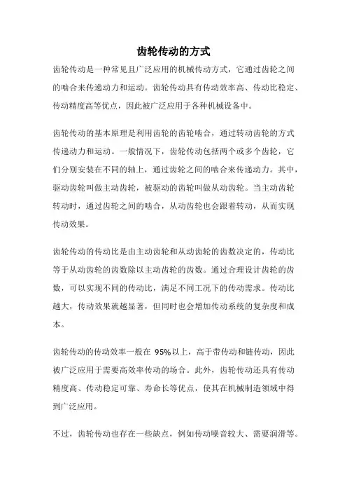 齿轮传动的方式