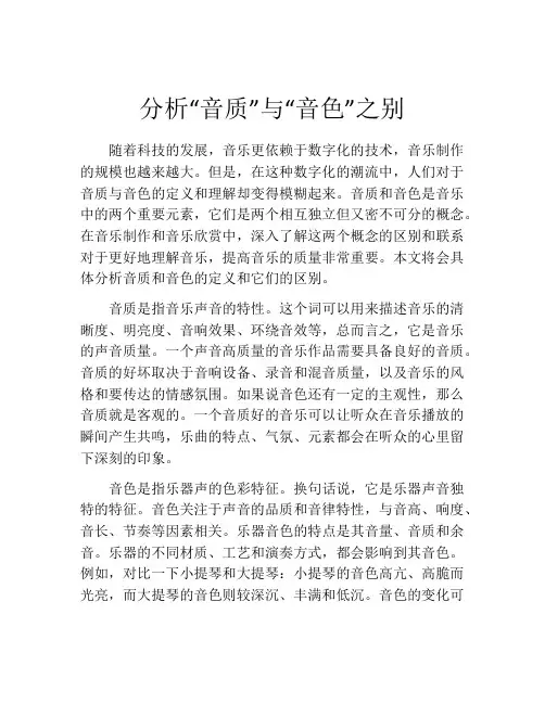 分析“音质”与“音色”之别