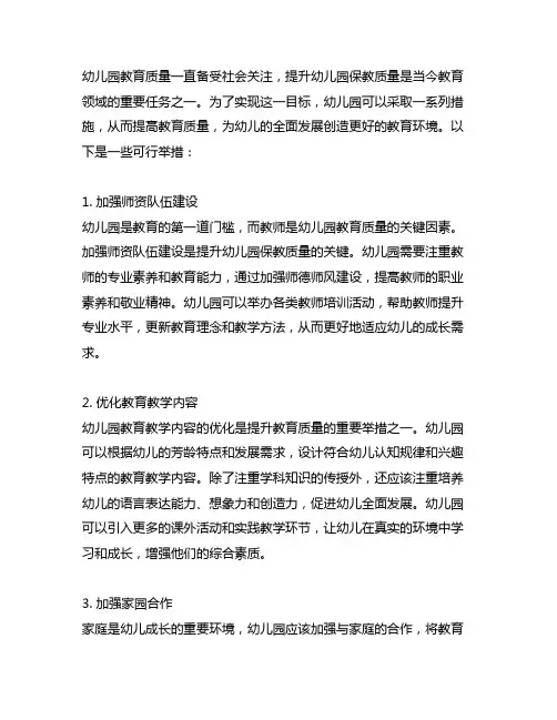 提升幼儿园保教质量措施 幼儿园教育质量