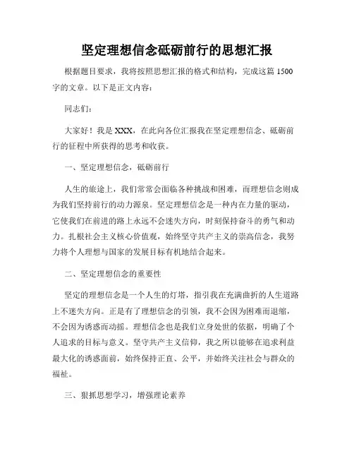 坚定理想信念砥砺前行的思想汇报