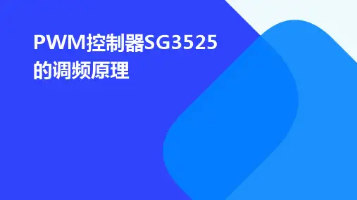 PWM控制器SG3525的调频原理