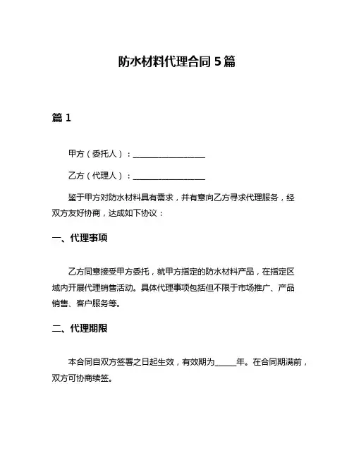 防水材料代理合同5篇