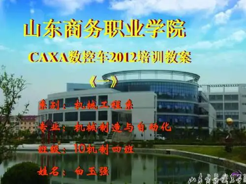 山东商务职业学院  CAXA数控车2012培训教材一