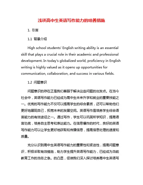 浅谈高中生英语写作能力的培养措施