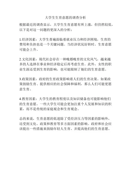 大学生生育意愿的调查分析