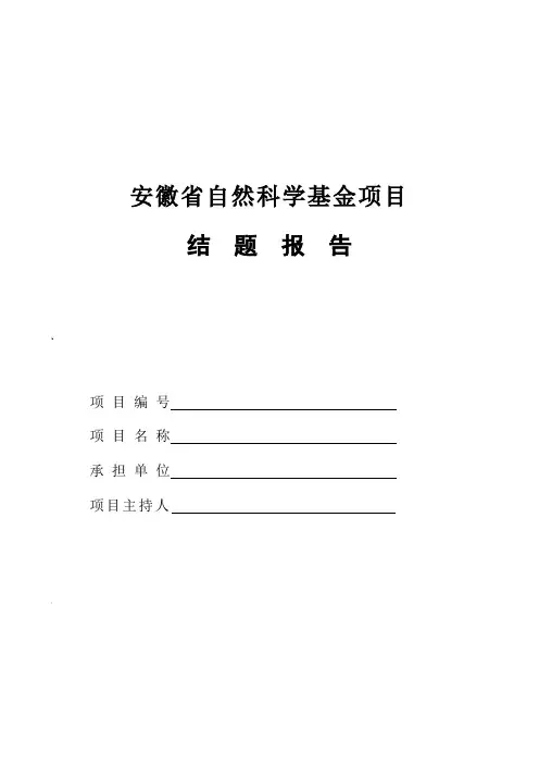 安徽省自然科学基金项目结题报告