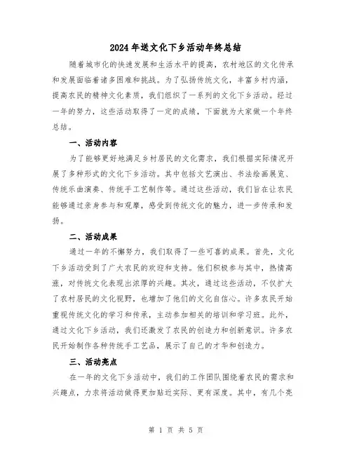 2024年送文化下乡活动年终总结(二篇)