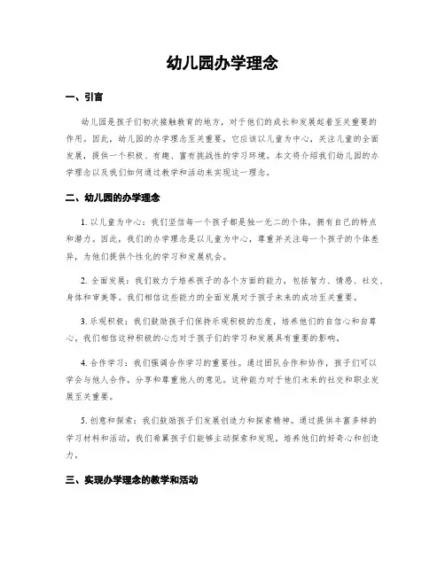 幼儿园办学理念