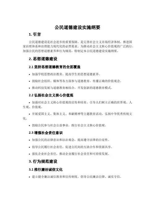 公民道德建设实施纲要
