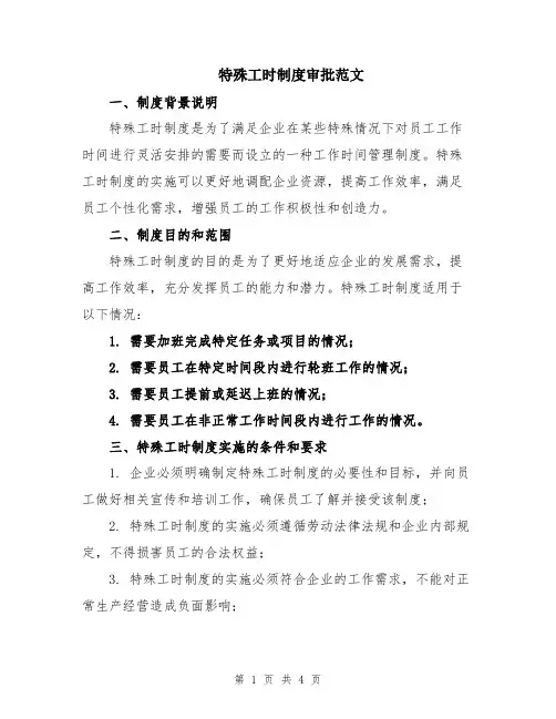 特殊工时制度审批范文