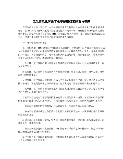 卫生信息化背景下电子健康档案建设与管理