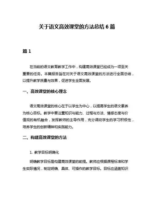 关于语文高效课堂的方法总结6篇