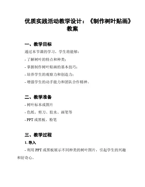 优质实践活动教学设计：《制作树叶贴画》教案