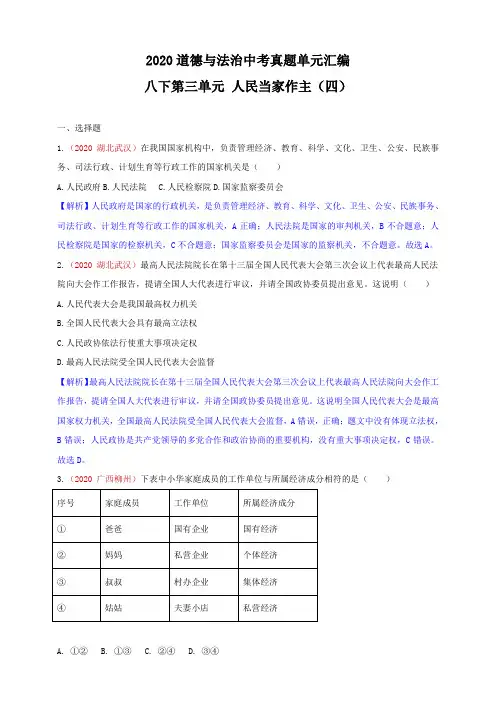 道德与法治中考真题单元汇编_八下第三单元_人民当家作主(四)(解析版)