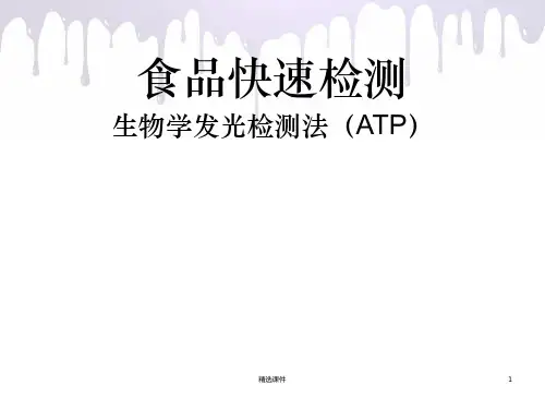 生物学发光检测法(ATP)ppt课件