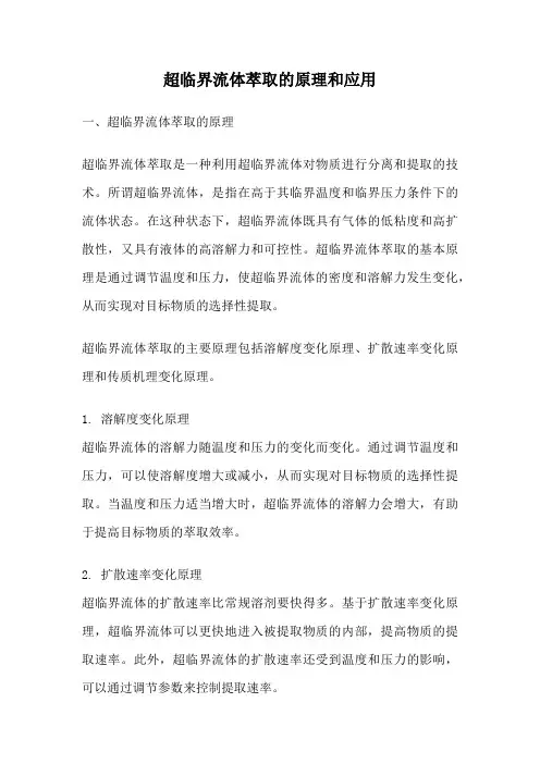 超临界流体萃取的原理和应用