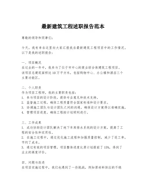 最新建筑工程述职报告范本