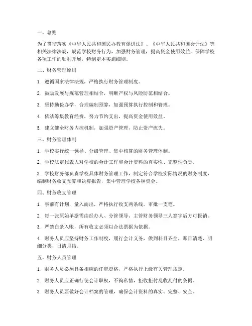 学校财务管理制度实施细则文件