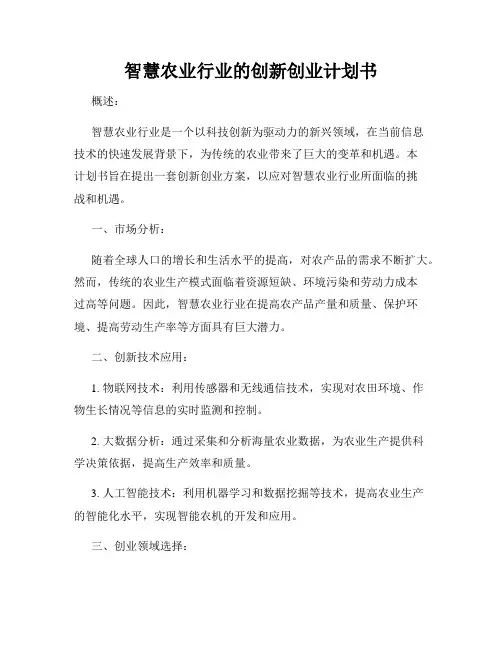 智慧农业行业的创新创业计划书