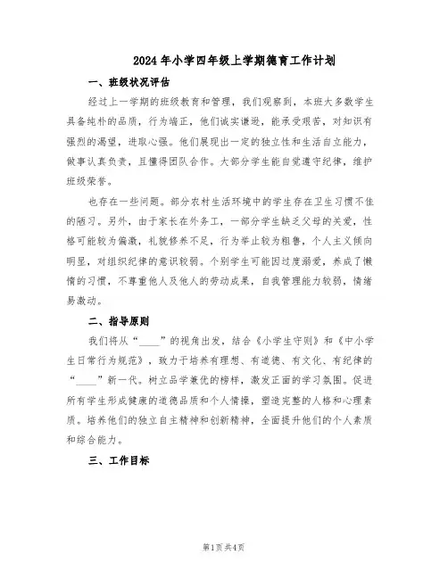 2024年小学四年级上学期德育工作计划（二篇）