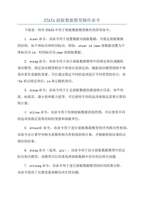 STATA面板数据模型操作命令