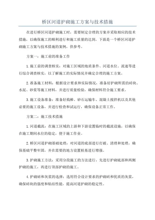 桥区河道护砌施工方案与技术措施