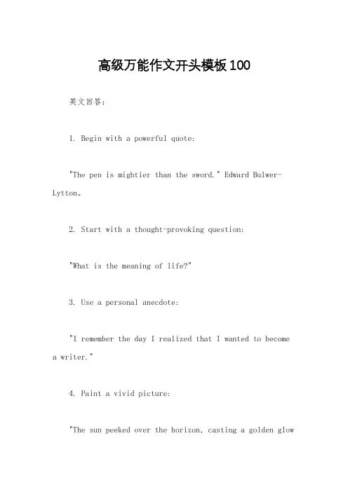 高级万能作文开头模板100