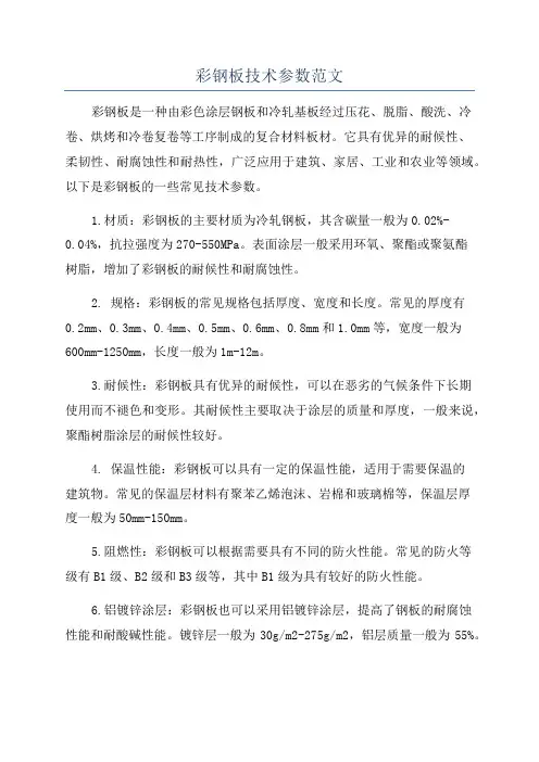 彩钢板技术参数范文