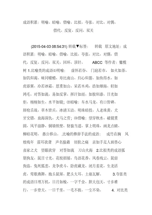 成语积累：明喻、暗喻、借喻、比拟、夸张、对比、对偶、借代、反复、反问、双关