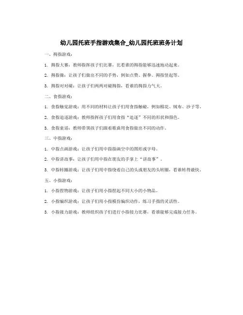 幼儿园托班手指游戏集合_幼儿园托班班务计划