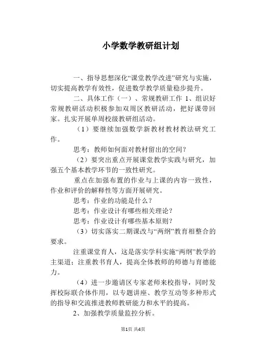 小学数学教研组计划 2