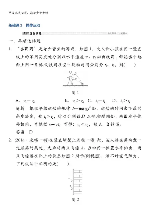 2018版高考物理(江苏专用)大一轮复习配套(习题)第四章曲线运动万有引力与航天基础课2
