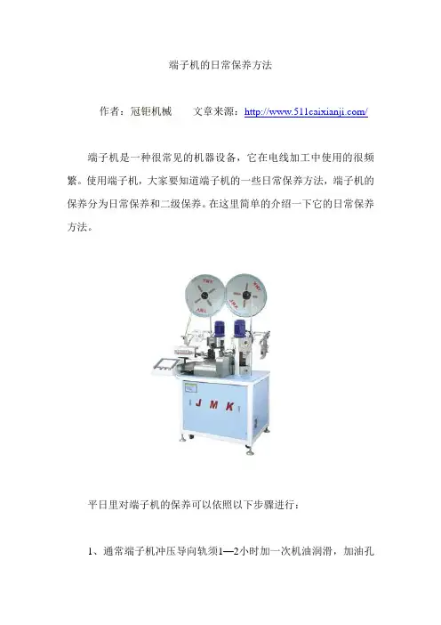 端子机的日常保养方法