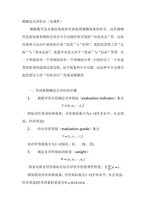 模糊数学评价方法教程