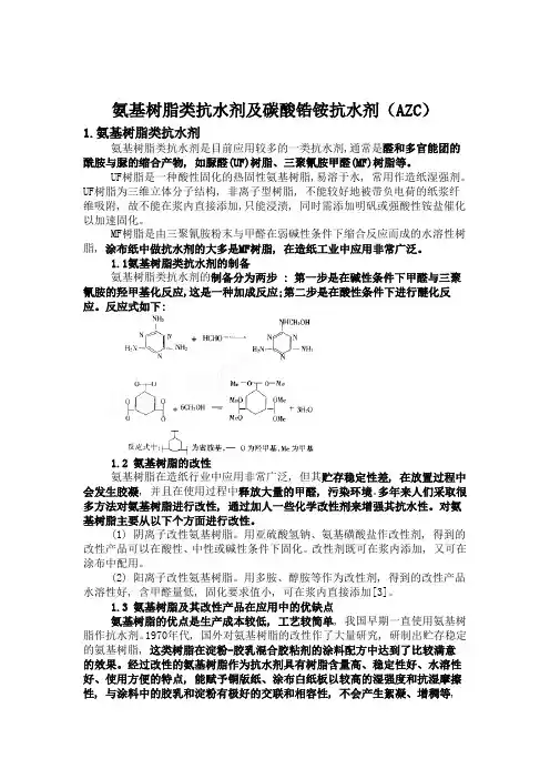 抗水剂在纸张涂布中的应用(3)氨基树脂类抗水剂及碳酸锆铵抗水剂(AZC)