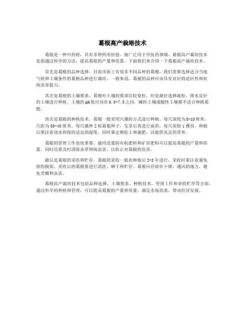 葛根高产栽培技术