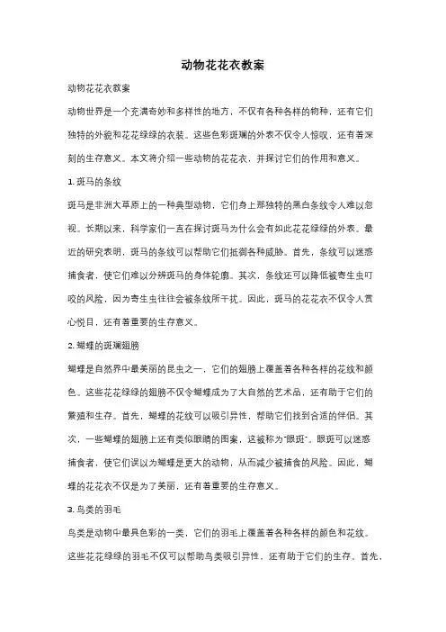 动物花花衣教案