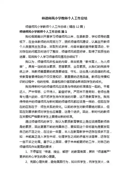 师德师风小学教师个人工作总结