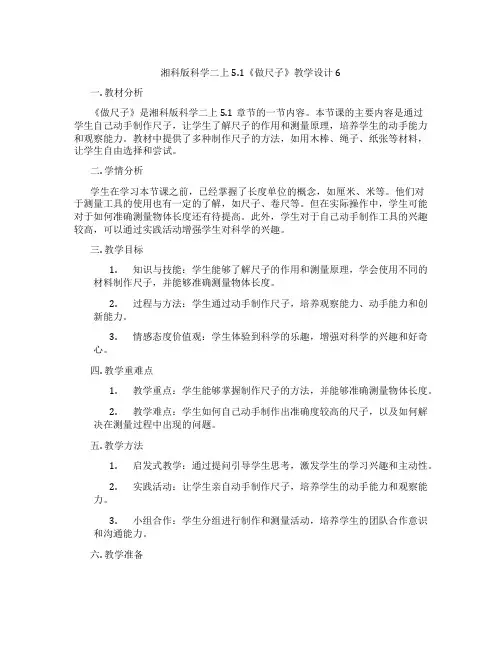 湘科版科学二上5.1《做尺子》教学设计6