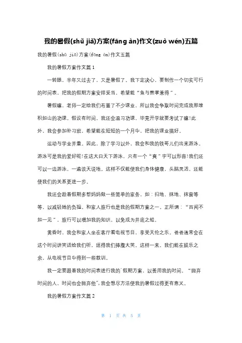我的暑假计划作文五篇